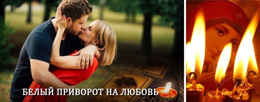 Приворот в домашних условиях на мужчину в Чапаеве