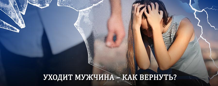 Как вернуть мужа в семью – действенный способ от гадалки в Чапаеве