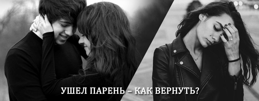 Как вернуть парня после расставания – действенный приворот от гадалки в Чапаеве